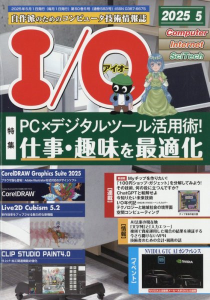 I/O (アイオー) 2025年5月号 (発売日2025年04月18日) 表紙