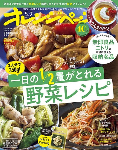 オレンジページ 2025年5月2日号 (発売日2025年04月17日) | 雑誌/電子