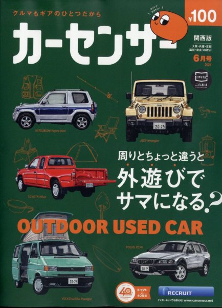 カーセンサー関西版 2025年6月号 (発売日2025年04月18日) 表紙