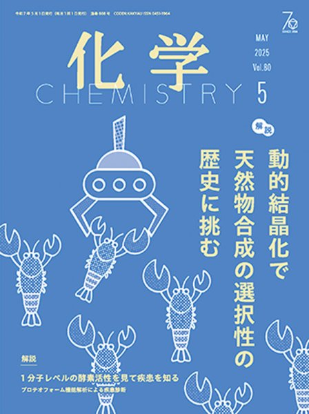 化学 2025年5月号 (発売日2025年04月17日) 表紙
