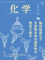 化学 2025年5月号 (発売日2025年04月17日) 表紙