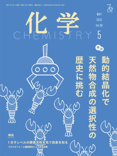 化学 2025年5月号 (発売日2025年04月17日) 表紙