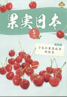 果実日本 2025年5月号 (発売日2025年04月23日) 表紙
