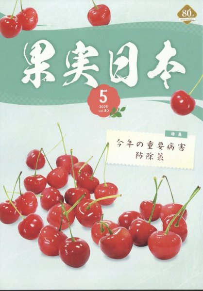 果実日本 2025年5月号 (発売日2025年04月23日) 表紙