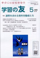 学習の友 2025年5月号 (発売日2025年04月17日) 表紙