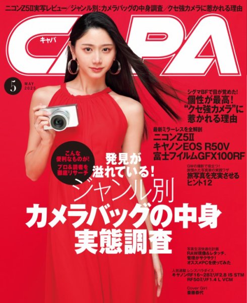CAPA（キャパ） 25年5月号 (発売日2025年04月18日) 表紙