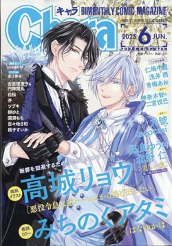 Chara（キャラ） 2025年6月号 (発売日2025年04月22日) 表紙