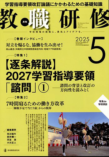 話題の人気 教職研修の最新号【2025年5月号 雑誌 (発売日2025年04月18日)】| その他