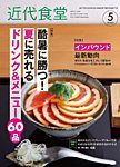 近代食堂 5月号の表紙