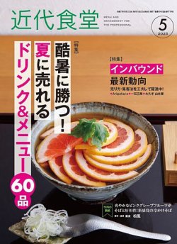 近代食堂 5月号 (発売日2025年04月22日) 表紙