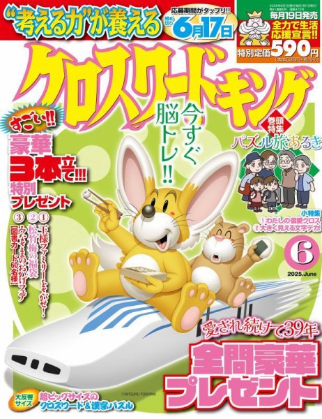 クロスワードキング 2025年6月号 (発売日2025年04月17日) | 雑誌/定期