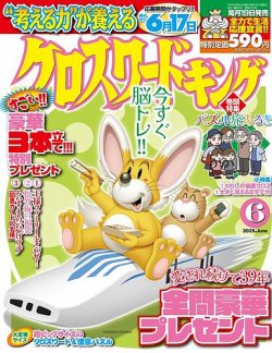 クロスワードキング 2025年6月号 (発売日2025年04月17日) 表紙