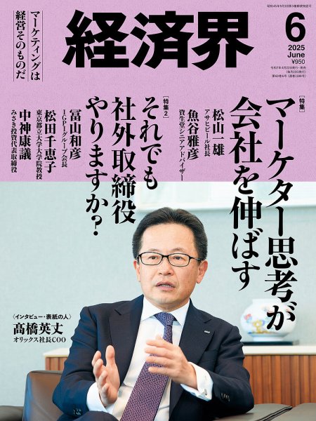 経済界 2025年6月号 (発売日2025年04月22日) 表紙