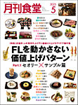 月刊食堂 2025年5月号の表紙