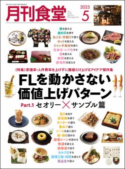 月刊食堂 2025年5月号 (発売日2025年04月18日) 表紙