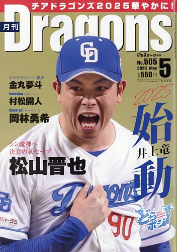 月刊 Dragons ドラゴンズの最新号【2025年5月号 (発売日2025年04 月刊 Dragons ドラゴンズの最新号【2025年5月号 (発売日2025年04