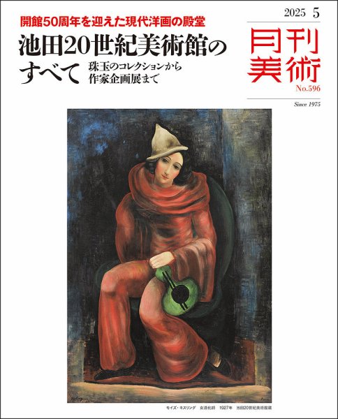 月刊美術 2025年5月号 (発売日2025年04月18日) 表紙