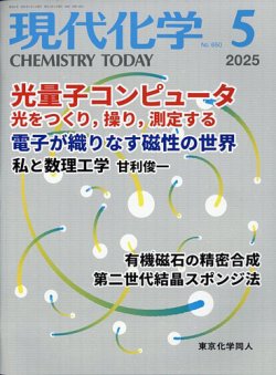 現代化学 2025年5月号 (発売日2025年04月18日) 表紙