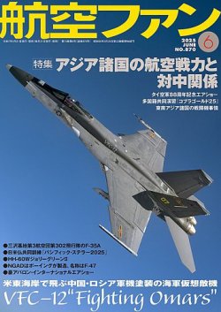 航空ファン 2025年6月号 (発売日2025年04月21日) 表紙