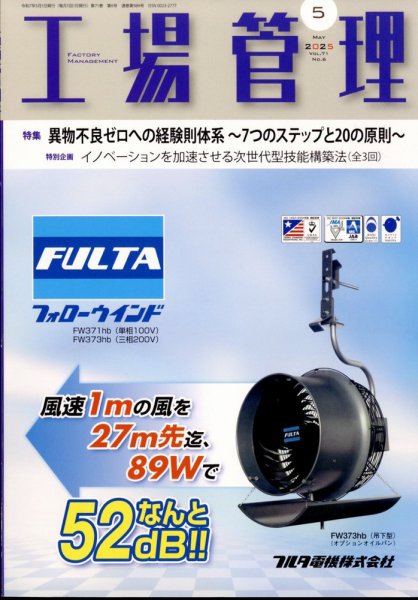 工場管理 2025年5月号 (発売日2025年04月18日) 表紙
