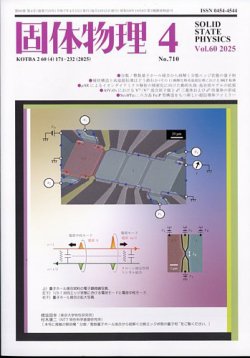 固体物理 2025年4月号 (発売日2025年04月17日) 表紙