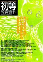 初等教育資料 9月号 表紙