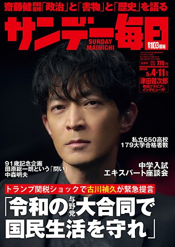 サンデー毎日 週刊朝日 サンデー毎日 2025年5月4・11日合併号 (発売日2025年04月22日