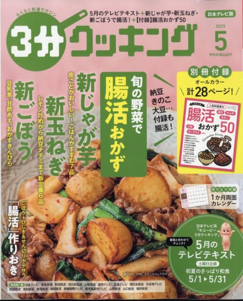 ３分クッキング 2025年5月号 (発売日2025年04月16日) 表紙