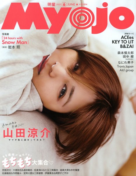 明星（Myojo） 2025年6月号 (発売日2025年04月22日) | 雑誌/定期購読の
