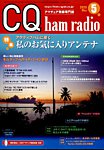 CQ Ham Radio（シーキューハムラジオ） 2025年5月号の表紙