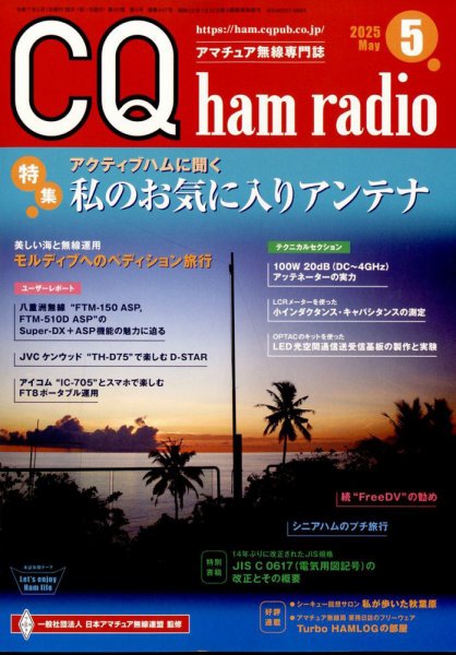 CQ Ham Radio（シーキューハムラジオ） 2025年5月号 (発売日2025年04月18日) 表紙