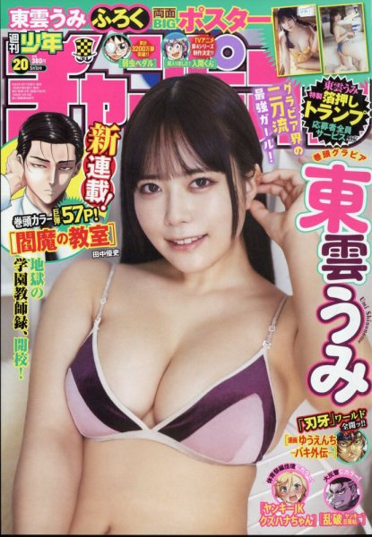 週刊少年チャンピオン 2025年5/1号 (発売日2025年04月17日) 表紙