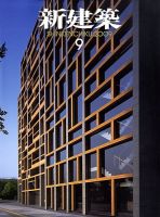 新建築 表紙