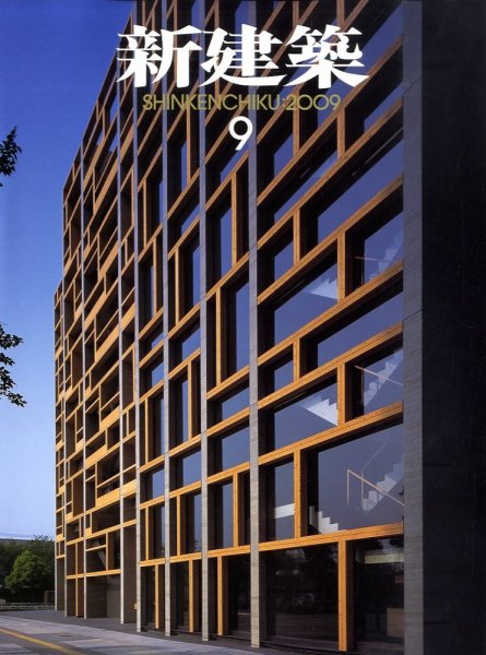 新建築 2009年09月01日発売号 表紙