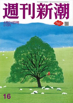 週刊新潮 2025年4/24号 (発売日2025年04月17日) 表紙