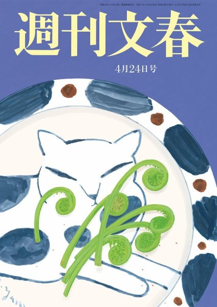 週刊文春 4月24日号 (発売日2025年04月17日) | 雑誌/定期購読の予約は
