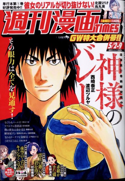 週刊 漫画TIMES (タイムス) 2025年5/9号 (発売日2025年04月18日) 表紙