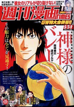 週刊 漫画TIMES (タイムス) 2025年5/9号 (発売日2025年04月18日) 表紙