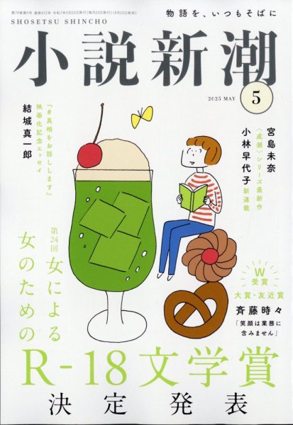 小説新潮　昭和47~54年 20冊 小説新潮 2025年5月号 (発売日2025年04月22日) | 雑誌/定期購読の予約