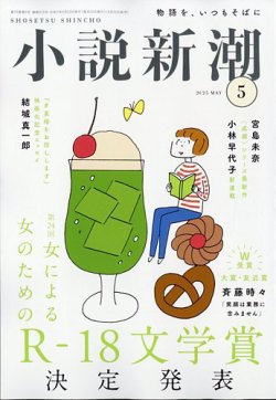 小説新潮 2025年5月号 (発売日2025年04月22日) 表紙