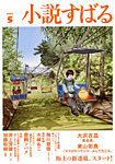 小説すばる 2025年5月号の表紙