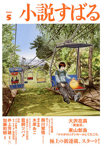 大学生協 割引 小説すばるの最新号【2025年5月号 (発売日2025年04月17日 複数作家