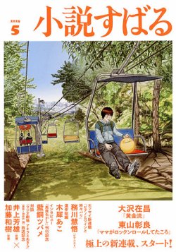 小説すばる 2025年5月号 (発売日2025年04月17日) 表紙