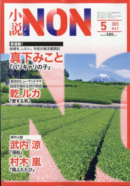 小説NON 2025年5月号 (発売日2025年04月22日) 表紙