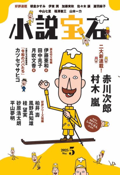 小説宝石 2025年5月号 (発売日2025年04月22日) 表紙