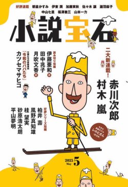 小説宝石｜定期購読 - 雑誌のFujisan