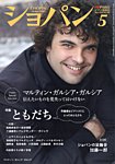 ショパン（CHOPIN） 2025年5月号の表紙