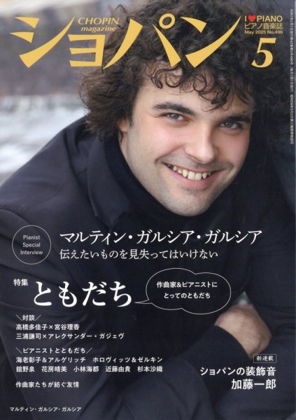 ショパン（CHOPIN） 2025年5月号 (発売日2025年04月17日) 表紙