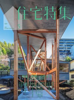 住宅特集 2025年5月号 (発売日2025年04月18日) 表紙