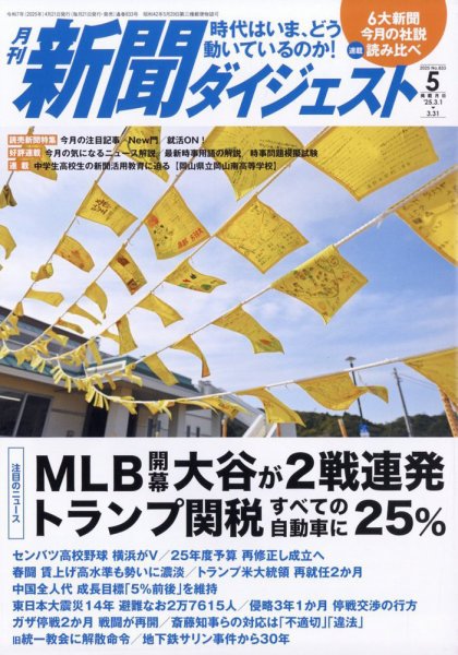 新聞ダイジェスト 2025年5月号 (発売日2025年04月21日) 表紙